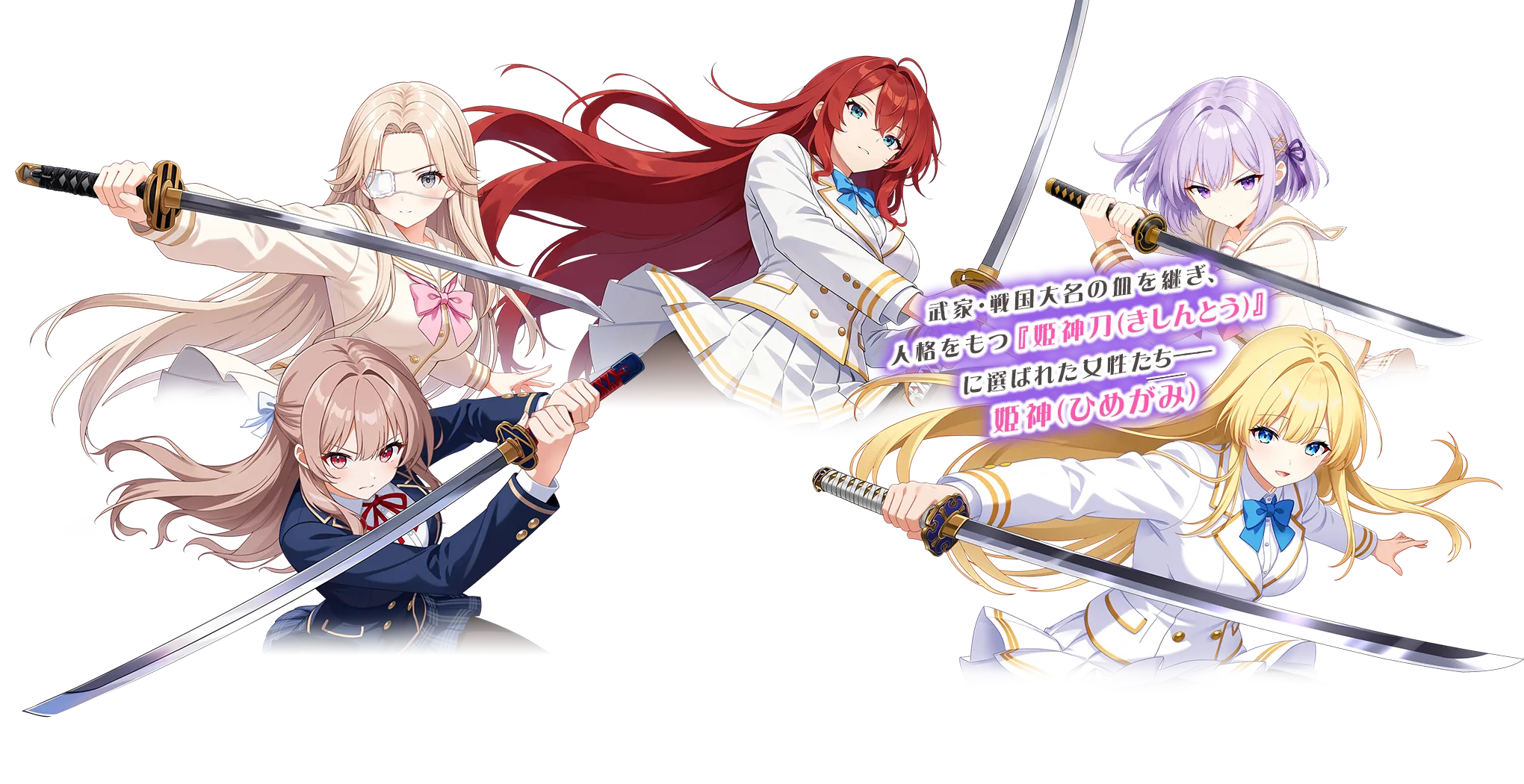 神刀をめぐる戦姫たちの物語が開幕！
