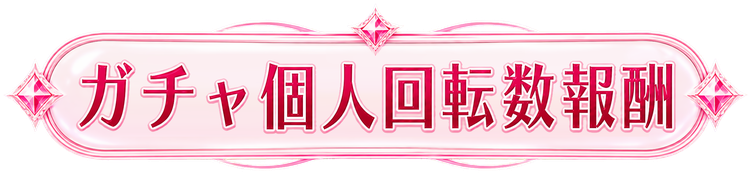 ガチャ個人回転数報酬