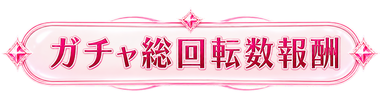 ガチャ総回転数報酬