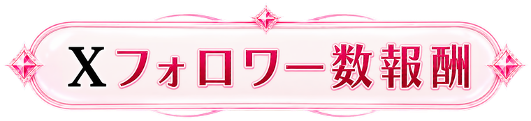 Xフォロワー数報酬