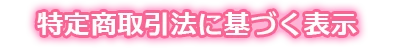 特定商取引法に基づく表示