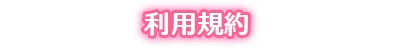 利用規約